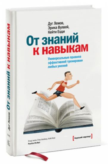Лемов, Вулвей, Ецци - От знаний к навыкам. Универсальные правила эффективной тренировки любых умений обложка книги Лемов, Вулвей, Ецци - От знаний к навыкам. Универсальные правила эффективной тренировки любых умений обложка книги
