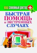 Ваш семейный доктор. Быстрая помощь в экстренных ситуациях обложка книги Ваш семейный доктор. Быстрая помощь в экстренных ситуациях обложка книги