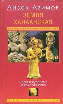 Айзек Азимов - Земля Ханаанская. Родина иудаизма и христианства обложка книги Айзек Азимов - Земля Ханаанская. Родина иудаизма и христианства обложка книги