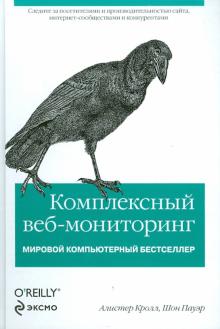 Кроллау, Пауэр - Комплексный веб-мониторинг обложка книги Кроллау, Пауэр - Комплексный веб-мониторинг обложка книги