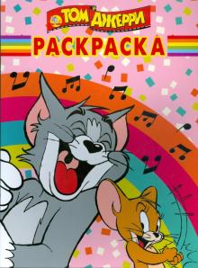 Волшебная раскраска. Том и Джерри (№ 0931) обложка книги Волшебная раскраска. Том и Джерри (№ 0931) обложка книги