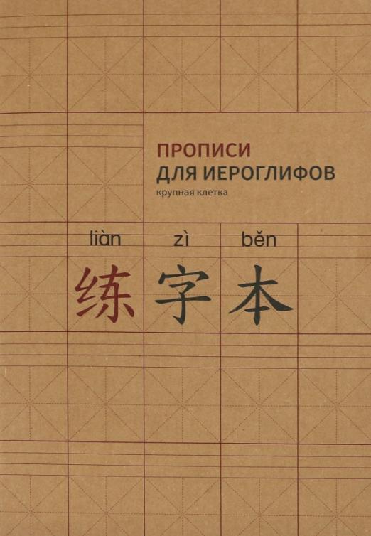 Прописи для китайских иероглифов, А4, крупная клетка