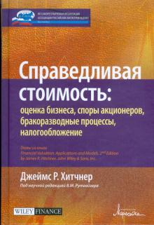 Джеймс Хитчнер - Справедливая стоимость: оценка бизнеса, споры акционеров, бракоразводные процессы, налогообложение обложка книги Джеймс Хитчнер - Справедливая стоимость: оценка бизнеса, споры акционеров, бракоразводные процессы, налогообложение обложка книги