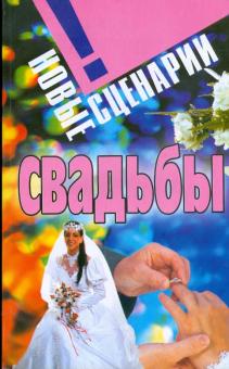 Новые сценарии свадьбы