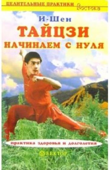 И-Шен - Тайцзи. Начинаем с нуля обложка книги И-Шен - Тайцзи. Начинаем с нуля обложка книги