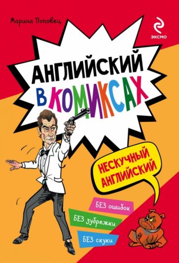 Марина Поповец - Английский в комиксах обложка книги Марина Поповец - Английский в комиксах обложка книги
