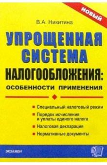Викория Никитина - Упрощенная система налогообложения: особенности применения обложка книги Викория Никитина - Упрощенная система налогообложения: особенности применения обложка книги