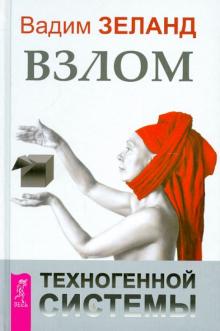 Вадим Зеланд - Взлом техногенной системы обложка книги Вадим Зеланд - Взлом техногенной системы обложка книги