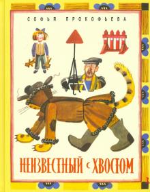 Софья Прокофьева - Неизвестный с хвостом обложка книги Софья Прокофьева - Неизвестный с хвостом обложка книги