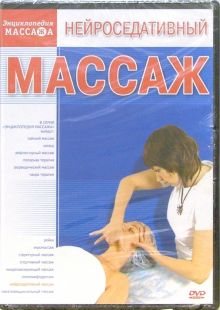 Нейроседативный массаж DVD