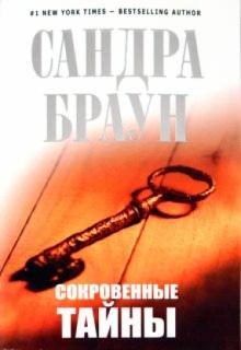 Сандра Браун - Сокровенные тайны обложка книги Сандра Браун - Сокровенные тайны обложка книги