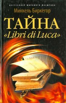 Миккель Биркегор - Тайна "Libri di Luca" обложка книги Миккель Биркегор - Тайна "Libri di Luca" обложка книги