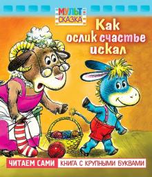 Екатерина Карганова - Как ослик счастье искал. Книжка с крупными буквами обложка книги Екатерина Карганова - Как ослик счастье искал. Книжка с крупными буквами обложка книги