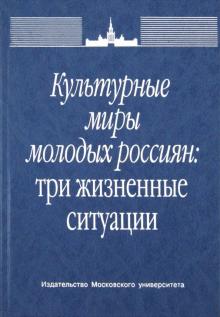Добрынина, Туманов, Кухтевич - Культурные миры молодых россиян: три жизненные ситуации обложка книги Добрынина, Туманов, Кухтевич - Культурные миры молодых россиян: три жизненные ситуации обложка книги