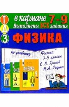 Готовые домашние задания по учебнику "Физика 7-9 классы" С.В. Громов, Н.А. Родина (мини) обложка книги Готовые домашние задания по учебнику "Физика 7-9 классы" С.В. Громов, Н.А. Родина (мини) обложка книги