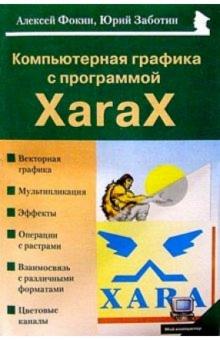 Фокин, Заботин - Компьютерная графика с программой XaraX обложка книги Фокин, Заботин - Компьютерная графика с программой XaraX обложка книги