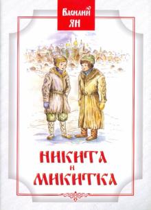 Василий Ян - Никита и Микитка обложка книги Василий Ян - Никита и Микитка обложка книги