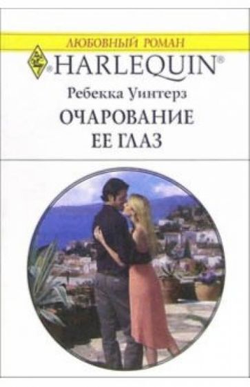 Ребекка Уинтерз - Очарование ее глаз: Роман обложка книги Ребекка Уинтерз - Очарование ее глаз: Роман обложка книги