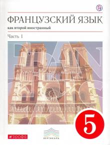 Французский язык как второй иностранный. 5 класс. Учебник. В 2-х частях. Часть 1. Вертикаль. ФГОС