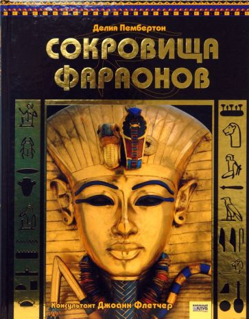 Делия Пембертон - Сокровища фараонов обложка книги Делия Пембертон - Сокровища фараонов обложка книги