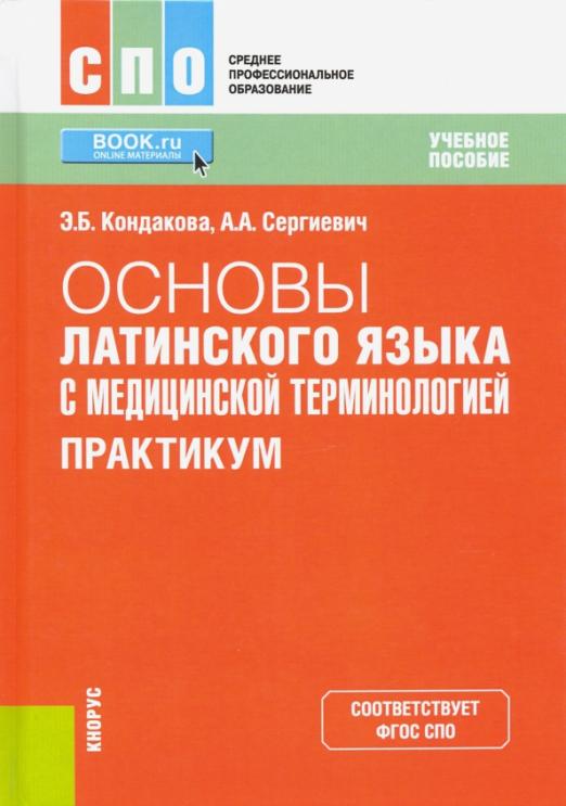 Основы латинского языка с медицинской терминологией. Учебное пособие. Основы латыни. Основа на латинском.