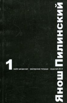 Янош Пилински - Избранное обложка книги Янош Пилински - Избранное обложка книги