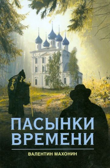 Валентин Махонин - Пасынки времени обложка книги Валентин Махонин - Пасынки времени обложка книги