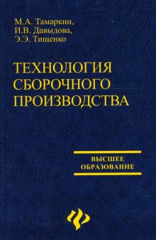 Тамаркин, Давыдова, Тищенко - Технология сборочного производства: Учебное пособие обложка книги Тамаркин, Давыдова, Тищенко - Технология сборочного производства: Учебное пособие обложка книги