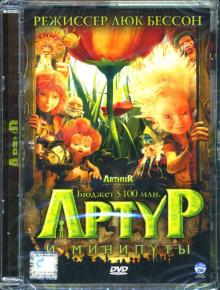 Люк Бессон - Артур и Минипуты Люк Бессон - Артур и Минипуты