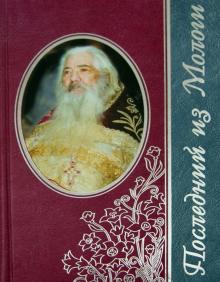 Последний из Мологи. Жизнеописание архимандрита Павла (Груздева)
