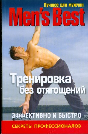 Лучшее для мужчин. Тренировка без отягощений обложка книги Лучшее для мужчин. Тренировка без отягощений обложка книги