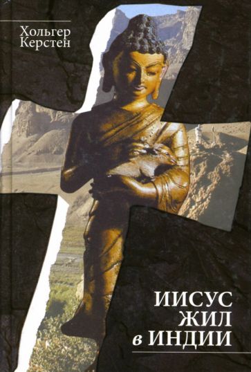 Хольгер Керстен - Иисус жил в Индии обложка книги Хольгер Керстен - Иисус жил в Индии обложка книги