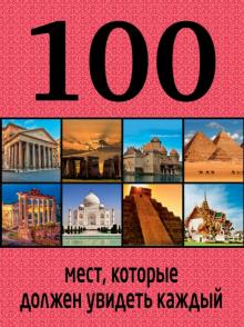 Юрий Андрушкевич - 100 мест, которые должен увидеть каждый обложка книги