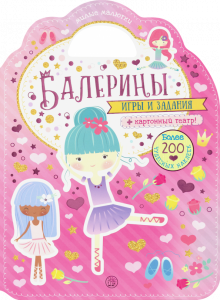 Милые малютки. Игры и задания. Балерины обложка книги Милые малютки. Игры и задания. Балерины обложка книги