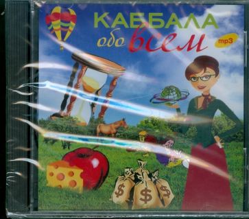 Каббала обо всем (CDmp3) Каббала обо всем (CDmp3)