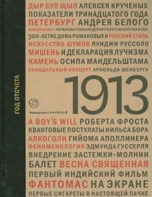1913: год отсчета обложка книги 1913: год отсчета обложка книги
