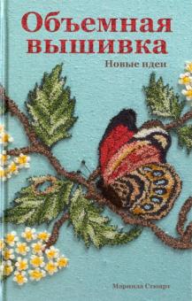 Маринда Стюарт - Объемная вышивка. Новые идеи обложка книги Маринда Стюарт - Объемная вышивка. Новые идеи обложка книги