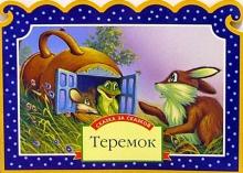 Теремок обложка книги Теремок обложка книги