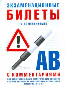 Экзаменационные билеты для подготовки к теоретическому экзамену. Категории "A" и "B" с изменениями