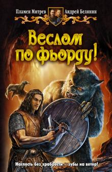 Пламен Митрев - Веслом по фьорду! обложка книги Пламен Митрев - Веслом по фьорду! обложка книги