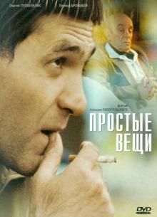 Алексей Попогребский - Простые вещи (DVD) Алексей Попогребский - Простые вещи (DVD)