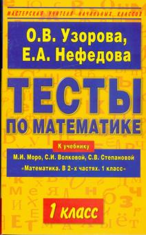 Узорова, Нефедова - Тесты по математике. 1 класс. К учебнику М.И. Моро и др. "Математика. В 2-х частях. 1 класс" обложка книги Узорова, Нефедова - Тесты по математике. 1 класс. К учебнику М.И. Моро и др. "Математика. В 2-х частях. 1 класс" обложка книги