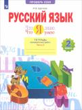 Ирина Щеглова - Что я знаю. Что я умею. Русский язык. 2 класс. Тетрадь проверочных работ. Часть 2. 2-е полугодие обложка книги Ирина Щеглова - Что я знаю. Что я умею. Русский язык. 2 класс. Тетрадь проверочных работ. Часть 2. 2-е полугодие обложка книги