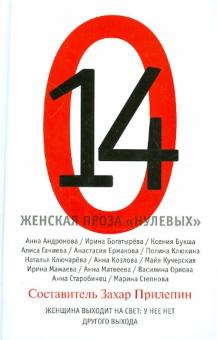 14. Женская проза "нулевых" обложка книги 14. Женская проза "нулевых" обложка книги