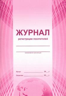 Журнал регистрации посетителей (А4) Журнал регистрации посетителей (А4)