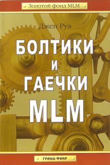 Джен Руэ - Болтики и гаечки MLM обложка книги Джен Руэ - Болтики и гаечки MLM обложка книги