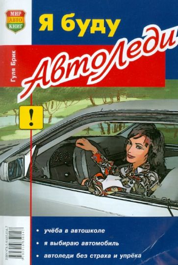 Гуля Брик - Я буду автоледи обложка книги Гуля Брик - Я буду автоледи обложка книги