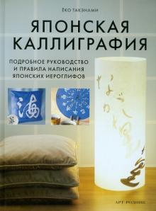 Ёко Такенами - Японская каллиграфия обложка книги Ёко Такенами - Японская каллиграфия обложка книги