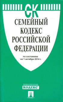 Семейный кодекс РФ на 01.10.14 обложка книги Семейный кодекс РФ на 01.10.14 обложка книги