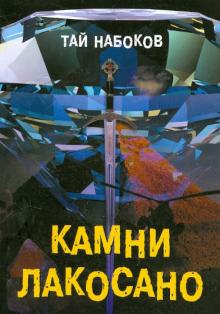 Тай Набоков - Камни Лакосано обложка книги Тай Набоков - Камни Лакосано обложка книги